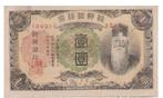 Zuid-Korea, 1 Yen, 1932, Postzegels en Munten, Bankbiljetten | Azië, Los biljet, Zuidoost-Azië, Ophalen of Verzenden