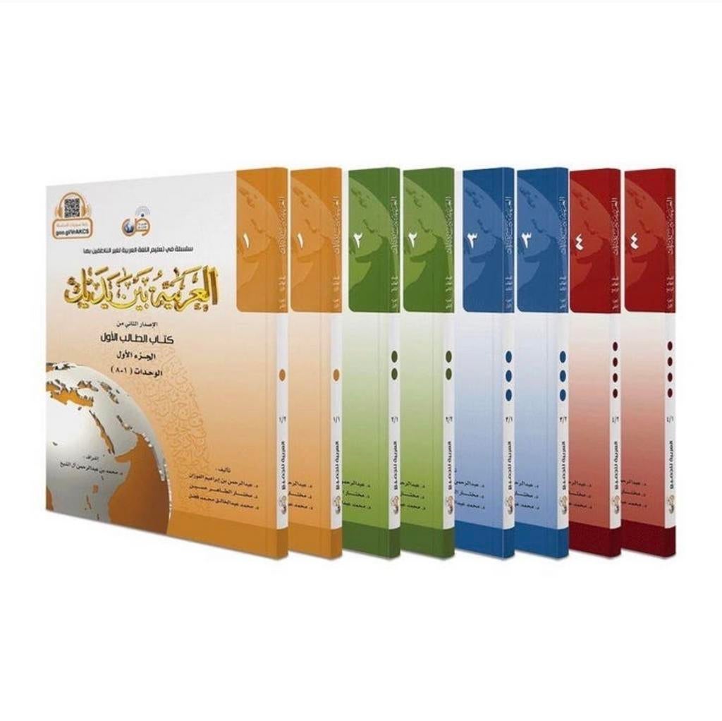 Al-Arabiyyah Bayna Yadayk - Arabisch Leermethode (8 Boeken), Ophalen of Verzenden, Alpha, Nieuw, Overige niveaus