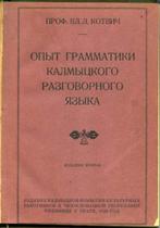 Opyt grammatiki kalmytskogo razgovornogo iazyka., Władysław Kotwicz, Ophalen of Verzenden, Zo goed als nieuw, Geesteswetenschap