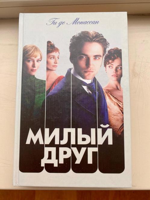 boek roman Guy de Maupassant "Bel Ami" russische taal zgan, Boeken, Romans, Zo goed als nieuw, Wereld overig, Ophalen of Verzenden