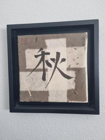 Japanse Kalligrafie Seizoenen Set van 4 beschikbaar voor biedingen