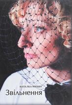 Книга Звільнення - Наталка Михно, Verzenden, Zo goed als nieuw, Europa overig