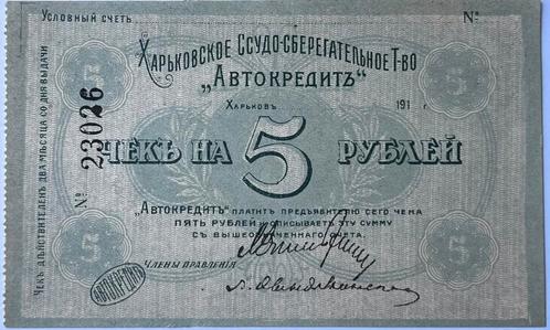 Kharkov schitterende vijf roebel 1918, Postzegels en Munten, Bankbiljetten | Europa | Niet-Eurobiljetten, Overige landen, Ophalen of Verzenden
