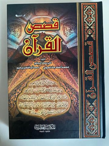 قصص القرآن beschikbaar voor biedingen