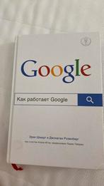 Книга на русском языке Как работает Google Эрик Шмидт, Ophalen of Verzenden, Zo goed als nieuw