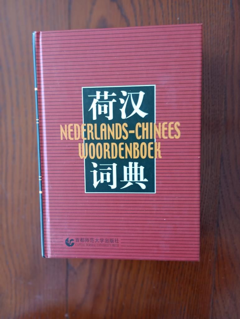 Nederlands-Chinees woordenboek 荷汉词典 首都师范大学出版社, Boeken, Woordenboeken, Ming Guo, Chinees, Overige uitgevers, Ophalen of Verzenden