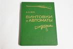 russisch boek over wapens geweren lmg etc CCCP rusland, Ophalen of Verzenden, Landmacht, Overige gebieden, Boek of Tijdschrift