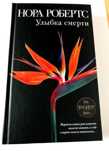 Nora Roberts, Boek in de Russische taal Ulybka Smerti beschikbaar voor biedingen