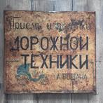 Zeldzaam Russisch Handelsbord uit de Tsarentijd (voor 1918), Antiek en Kunst, Curiosa en Brocante, Ophalen of Verzenden
