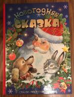 Russische Oud en Nieuw sprookjes gedichten russisch leren, Boeken, Taal | Overige Talen, Nieuw, Ophalen of Verzenden, Russian