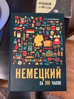 Duits leren: Leerboek Duits, Ophalen of Verzenden, Zo goed als nieuw, Niet van toepassing