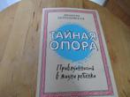 russisch boek hechting en kinderen tanhar /tynaya opora, Ophalen of Verzenden, Gelezen, Tanhar /tynaya opora