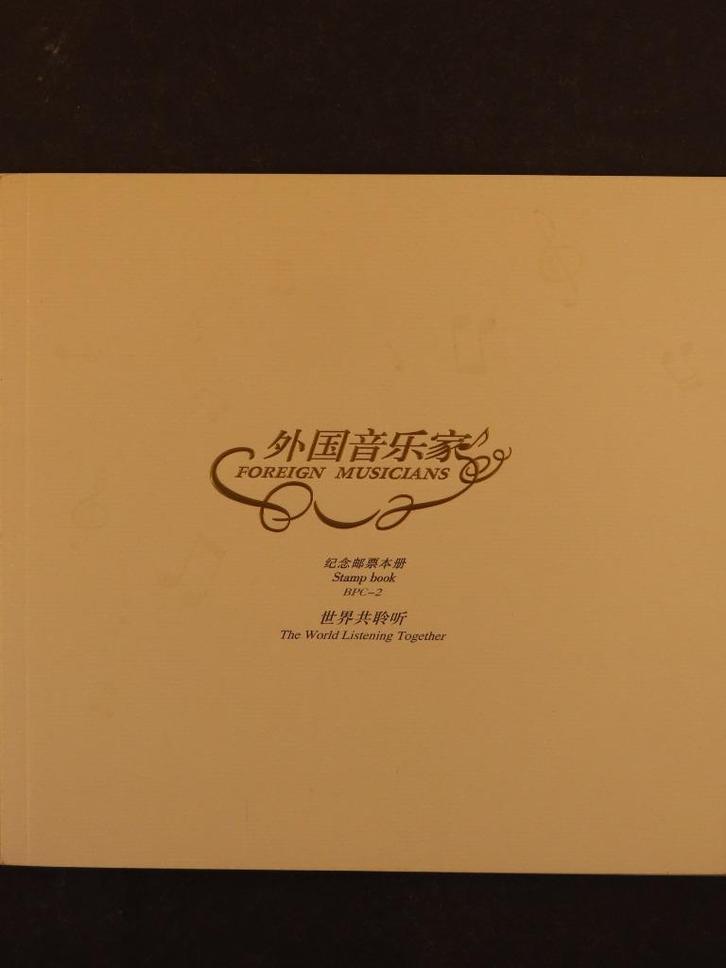 CHINA - boekje BPC-2 - COMPONISTEN - (A470), Postzegels en Munten, Postzegels | Volle albums en Verzamelingen, Buitenland, Ophalen of Verzenden