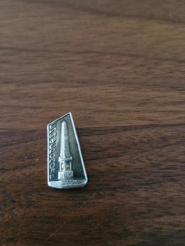 R 119 Speldje Toren Sebastopol, Ophalen of Verzenden, Overige onderwerpen