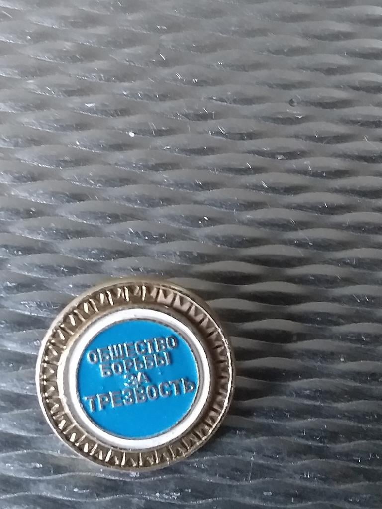 Antieke Badge. Strijd Maatschappij voor Nuchterheid.