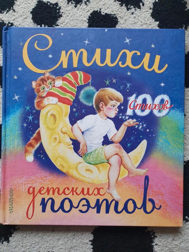 Russisch kinderboek: Стихи, Boeken, Kinderboeken | Jeugd | onder 10 jaar, Gelezen, Sprookjes, Ophalen of Verzenden