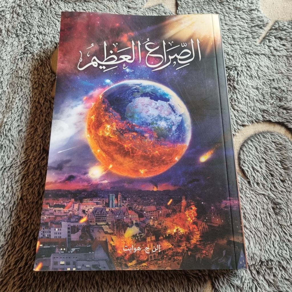 Het Grote Conflict - Arabisch Boek, Ophalen of Verzenden, Nieuw, E.G. White (vermoedelijk), Wereld overig