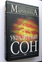 Marinina A. Boek in de Russische taal in het Russisch, Verzenden, Zo goed als nieuw, Marinina A.
