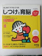 Japans Opvoedingsboek 0-3 jaar, Ophalen of Verzenden, Gelezen, Opvoeding tot 6 jaar, 成田奈緒子