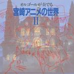 Joe Hisaishi - The World Of Miyazaki Anime (Music Box II), Cd's en Dvd's, Cd's | Instrumentaal, Zo goed als nieuw, Verzenden