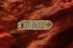 Bodemvondst Trench Art Russisch Rusland WO2 Oorlog, Ophalen of Verzenden, Landmacht, Overige gebieden, Kunstobject