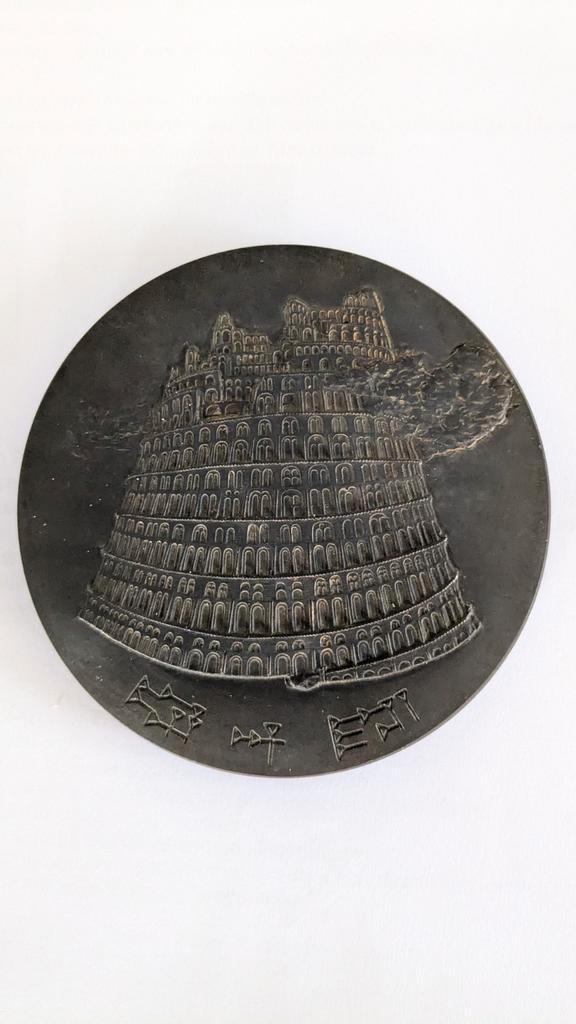 Babylon 1978, Postzegels en Munten, Penningen en Medailles, Brons, Nederland, Ophalen of Verzenden
