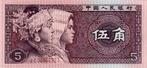 China - 5 JIAO 1980 UNC ser. IE 36892927 - P#883.a, Verzenden, Centraal-Azië