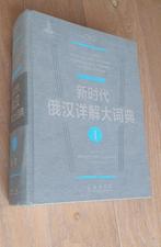 Groot Russisch - Chinees - Russisch woordenboek, Chinees, Overige uitgevers, Ophalen of Verzenden, Zo goed als nieuw
