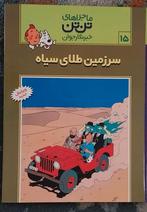 Kuifje: Het Land van het Zwarte Goud (Perzisch), Boeken, Eén stripboek, Ophalen of Verzenden, Zo goed als nieuw, Hergé