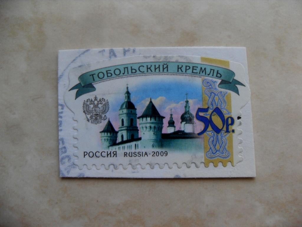 Rusland 2009., Verzenden, Gestempeld