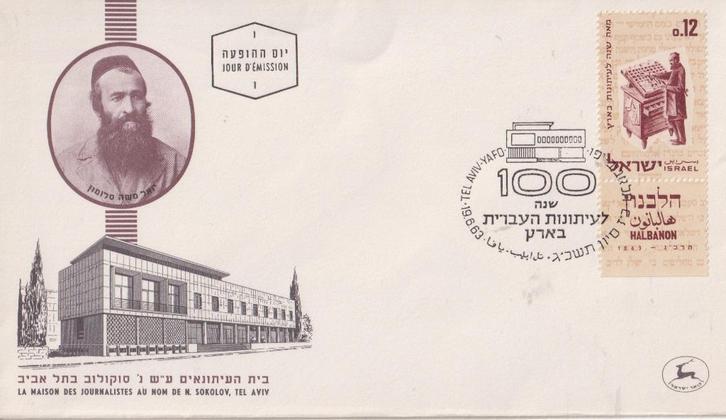 Israël 1963 V16 Boekdrukken, Postzegels en Munten, Postzegels | Eerstedagenveloppen, Onbeschreven, Rest van de wereld, Ophalen of Verzenden