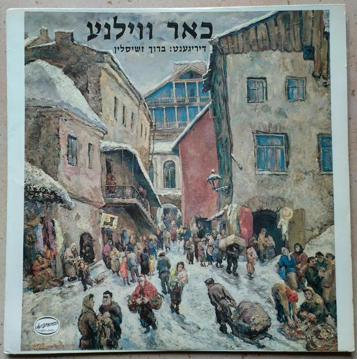 LP כאר ווילנע –-כאר ווילנע Israël Hed-Arzi BAN 14080 Choral, Cd's en Dvd's, Vinyl | Wereldmuziek, Zo goed als nieuw, Overige soorten