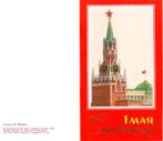 Sovjet-Unie - propaganda vouwkaart “Gelukkig 1 mei”  [1987], Verzenden, 1960 tot 1980, Ongelopen, Feest(dag)