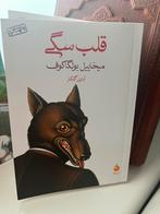 Hart van een Hond - Boelgakov (Farsi), Ophalen of Verzenden, Nieuw, Wereld overig