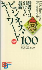 BILINGUAL BOOKS ENGELS JAPANS U.S. BUSINESS BUZZWORDS, Boeken, Studieboeken en Cursussen, Verzenden