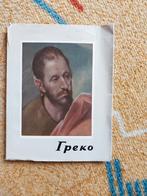 El Greco. Biografie over El Greco in het Russisch. Nieuw., Boeken, Ophalen of Verzenden, Nieuw, Schilder- en Tekenkunst