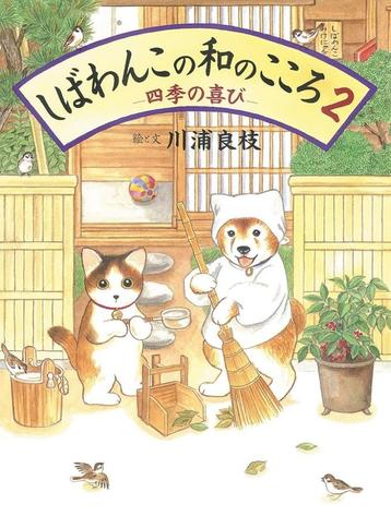 Shiba Wanko no wa no kokoro Shiki no yorokobi 2 BOEK Japan beschikbaar voor biedingen