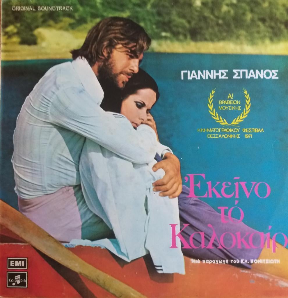 Griekse LP uit 1971, Gebruikt, Ophalen of Verzenden, 1970 - 1979, Originele persing