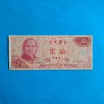 10 yuan Taiwan #040, Postzegels en Munten, Bankbiljetten | Azië, Los biljet, Centraal-Azië, Verzenden