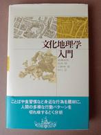 Culturele Geografie Inleiding - Japans Boek, Gelezen, Niet van toepassing, Ophalen of Verzenden, Gamma