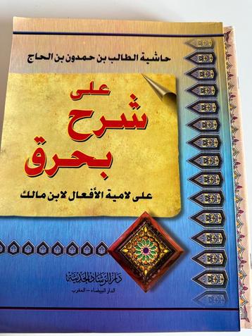 حاشية الطالب بن حمدون بن الحاج - شرح بحرق beschikbaar voor biedingen
