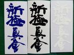 shinkyokushin karate stickers muts beanie tas sleutelhanger, Sport en Fitness, Vechtsporten en Zelfverdediging, Verzenden, Nieuw