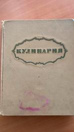 Kulinaria Kookboek - 1964 oud Russisch kookboek, Boeken, Kookboeken, Gelezen, Voorgerechten en Soepen, Ophalen of Verzenden, Europa