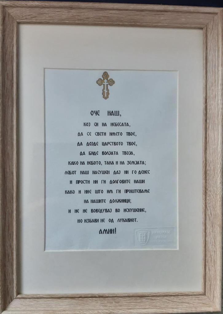 Onze Vader gebed Macedonisch handmade paper ingelijst, Huis en Inrichting, Woonaccessoires | Tekstborden en Spreuken, Zo goed als nieuw