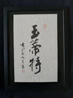 Japanse kalligrafie in houten lijst, Ophalen of Verzenden