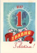 Sovjet-Unie - Oekraïne (5) 1 mei, Dag van de Arbeid [propaga, Verzenden, 1960 tot 1980, Ongelopen, Politiek en Historie