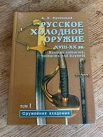 Standaardwerk Russische Blankwapens Kulinsky 18e - 20e Eeuw, Ophalen of Verzenden, Landmacht