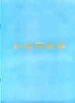 Toyota Japanse fraaie originele brochure/auto folder, Ophalen of Verzenden, Zo goed als nieuw, Toyota