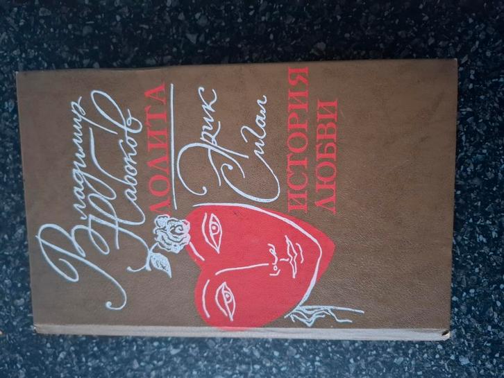 Lolita, Nabokov, Boeken, Literatuur, Gelezen, Ophalen of Verzenden