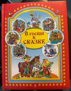 Russische grote Sprookjes boek Russisch leren lezen, Boeken, Ophalen of Verzenden, Nieuw, Russisch, Fictie